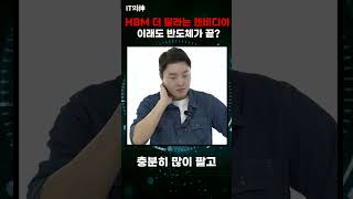 HBM 더 달라는 엔비디아! 이래도 반도체가 끝?