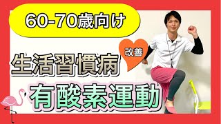 【シニア向けトレーニング】自粛期間中にこそやって欲しい健康を維持する3つのメリットがある有酸素トレーニング