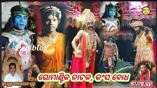 Koraputia natak ଶ୍ରୀ ଯୁକ୍ତ ଶ୍ୟାମଘୋନ ଗୁରୁ ଙ୍କ ହସକାନ୍ଦ ଭରା ରମାଣ୍ଟିକ ନାଟକ କଂସ ବୋଧ #Pcn_blog