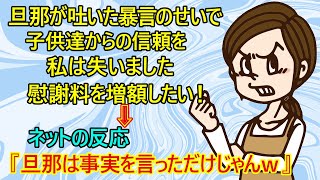 【修羅場　離婚】慰謝料は誰が払うのか！？　怒る嫁『旦那が子供達に暴言を吐いたせいで私が子供達に信用されなくなった。慰謝料を増額して払わせたい！』【慰謝料　別居　有責　離婚事由　ネットの反応　夫婦】