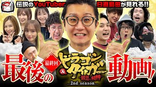 日直島田YouTubeを一人で駆け抜けた伝説の漢 真の引退動画を目に焼き付けろ！！ドラゴン＆タイガー最強の相棒2ndシーズン第12話後編2/2#25　@simada_obasan