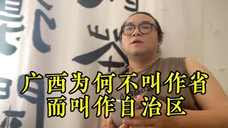 广西汉族人口排居第一，但是为何广西却被称为壮族自治区？