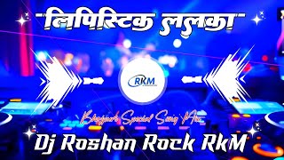 Lipstick Lalka A Gori | Pramod Premi Yadav Jab Mar Ke Ghume Lu Lipstick Lalka | Dj Roshan Rock RkM