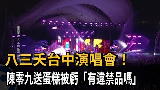 八三夭台中演唱會！陳零九送蛋糕被虧「有違禁品嗎」－民視新聞