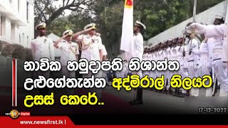 නාවික හමුදාපති නිශාන්ත උළුගේතැන්න අද්මිරාල් නිලයට උසස් කෙරේ..