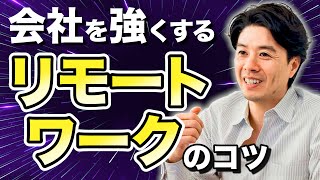 会社を強くする「リモートワーク」のコツ【コロナ時代のテレワークのあり方】