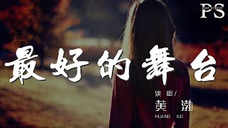 最好的舞臺 - 黃渤『我們最好的舞臺 大幕拉開』【動態歌詞Lyrics】