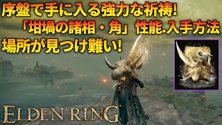 【エルデンリング】入手場所を見落としてる可能性あり！序盤で入手出来る強力な祈祷「坩堝の諸相・角」性能と入手方法