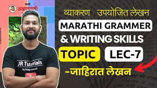 Marathi Grammar Topic- जाहिरात लेखन | व्याकरण + Writing Skills | Lecture 7 |