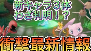 【ポケモンユナイト】ユナイト最新リーク情報！新キャラ３体のわざがついに判明！？！？まさかの特殊ポケモン『選択進化』！！！#ポケモンユナイト #リーク情報