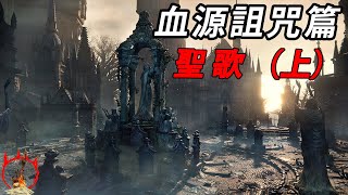 血源诅咒篇：圣歌（上）【魂学研习者13】