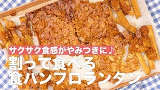 サクサク食感がやみつきに♪割って食べる食パンフロランタン　｜　How To Make a Florentin