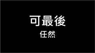 任然 ♪ 可最後 繁體歌詞 記得 這一分鐘的 撕心裂肺的 對你說再見和珍重 320k 動態歌詞 Lyrics ♬ 高音質 KTV Aina Music