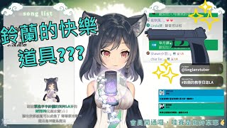 【李李鈴蘭】鈴蘭唱歌時的快樂道具~