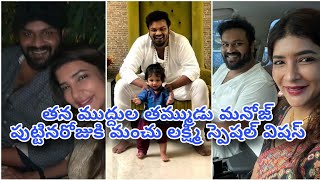 తన ముద్దుల తమ్ముడు మనోజ్ పుట్టినరోజుకి మంచు లక్ష్మి, కోడలు నిర్వాణ స్పెషల్ విషస్ 💕 Cinema Pichollu 🌟