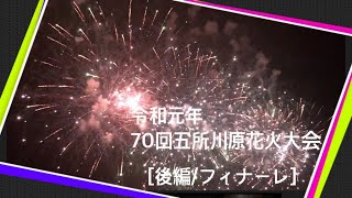 ７０回五所川原花火大会〈後編/フィナーレ〉