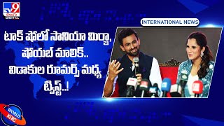 టాక్‌ షోలో సానియా మిర్జా, షోయబ్‌ మాలిక్‌.. విడాకుల రూమర్స్‌ మధ్య ట్విస్ట్‌..! - TV9