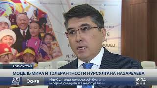 Конференция «Модель мира и толерантности Нурсултана Назарбаева» проходит в столице