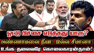 கோவையில் ஓட்டு பிச்சை எடுத்த அண்ணாமலை! வெளுத்து வாங்கிய சீமான்! Seeman Angry Replu To Bjp Annamalai