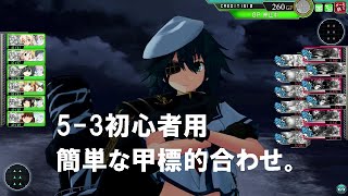 艦これアーケード　戦闘技術動画７０　初心者用5-3