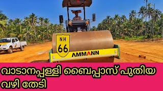 NH66|ep:25| തൃശ്ശൂർ ജില്ലയിലെ ഏറ്റവും വലിയ ബൈപ്പാസ്|