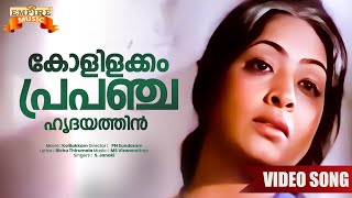 Kolilakkam ... Kolilakkam ... | Kolilakkam (1981) Movie Song | S Janaki | Evergreen Malayalam Songs