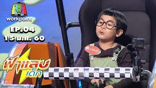 ฟ้าแลบเด็ก | น้องแผ่นดิน, น้องมังกร | 15 ม.ค. 60 Full HD