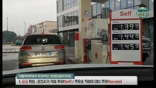 (🇮🇹) 이탈리아에서 셀프 주유 하는 방법  l 이탈리아 이상호 가이드