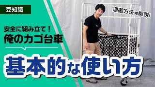 【使い方】俺のカゴ台車の基本的な取り扱い方法【安全/組立】