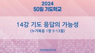 [한빛감리교회] 240305_50일 기도학교_14강_기도응답의 가능성_누가복음 1장 5-13절_백용현 담임목사