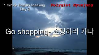 1분 영어 말하기 셋째날, 1 minute English speaking - Polyglot Hyun Hyunjung