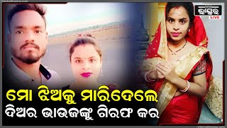 ଯୌତୁକ ପାଇଁ ବୋହୂକୁ ମାରିଦେଲେ ଶାଶୂଘର ଲୋକ... ଥାନା ଆଗରେ ଧାରଣାରେ ବସିଲେ ବାପଘର ଲୋକେ..