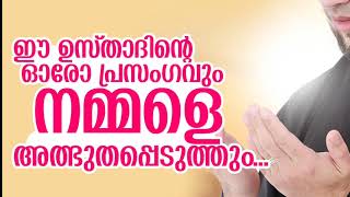 ഈ ഉസ്താദിന്റെ ഓരോ പ്രസംഗവും നമ്മൾ അത്ഭുതപ്പെടുത്തും