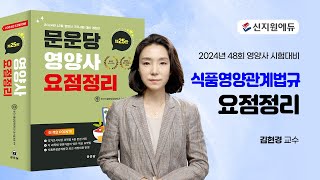 2024년 제48회 영양사 대비_식품영양관계법규_문운당교재