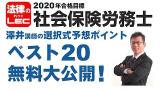 2020年合格目標　澤井講師の選択式予想ポイント　ベスト２０　無料大公開！