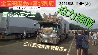 迫力満載★【全国哥麿会in宮城利府 】全国から300台集結!!2024.8.14