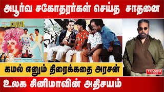 அபூர்வ சகோதரர்கள் செய்த  சாதனை  கமல் எனும் திரைக்கதை அரசன் | Kamal Hassan | Kamal Hits | Tower News