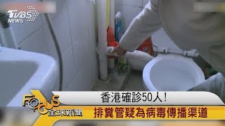 FOCUS／香港確診50人！排糞管疑為病毒傳播渠道