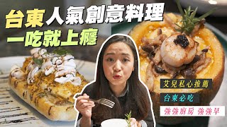 《最艾旅行》來台東必吃的超人氣美食｜強強廚房｜強強早｜台東美食｜異色料理