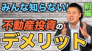 【デメリットがないっ！？】不動産投資を考えている人必見！知らないと大失敗する不動産投資のデメリットを解説！！【夢の大家業】 〜前編〜 #525