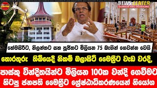 නිකම් බලාසිටි මෛත්‍රීට වැඩ වරදී-පාස්කු ප්‍රහාරයේ වින්දිතයින්ට මිලියන100ක වන්දි ගෙවීමට මෛත්‍රීට නියෝග