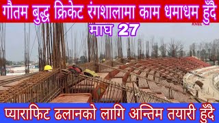 Gautam Buddha cricket stadium latest update काम धमाधम हुँदै आर्को वर्ष npl हुने पक्का