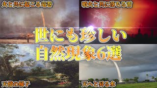 【ゆっくり解説】めったに見られない世にも珍しい自然現象6選