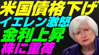 【米国株】フィッチが米国債『格下げ』プレミアムリスクで金利上昇！イエレン財務長官は激怒！景気後退リセッション暴落FRB金融政策・不況【NASDAQ100レバナスS\u0026P500投資ナスダック経済ニュース】