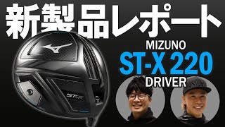 ミズノ ST-X 220 ドライバー（MIZUNO ST-X 220 DRIVER）｜新製品レポート