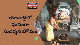 యాదాద్రిలో ఘనంగా సుదర్శన  హోమం@YADADRINEWSTODAY