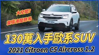 【Andy老爹試駕】130萬入手歐系SUV！2021 Citroen C5 Aircross 1.2 !