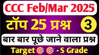 CCC February 2025 | CCC MOST IMP QUESTION | CCC EXAM PREPARATION | CCC OBJECTIVE QUESTION ANSWER