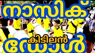 നാസിക് ഡോൾ കിടിലൻ ഇതുപോലൊരു തിരക്ക് കൊറോണ കാലത്ത് ഇത് ആദ്യമായി നാസിക് ഡോൾ