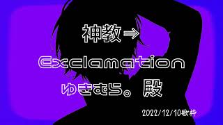 神教⇒Exclamation【ゆきむら。殿歌枠】